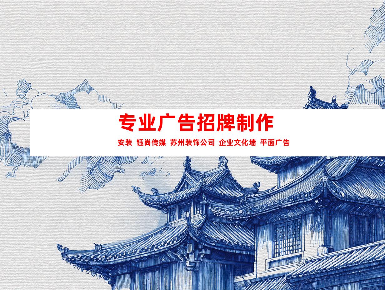 苏州专业广告招牌制作安装  钰尚传媒  苏州装饰公司  企业文化墙  平面广告  展厅设计9938